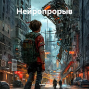 Нейропрорыв