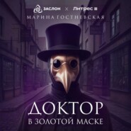 Доктор в золотой маске