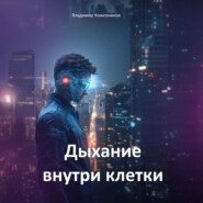 Дыхание внутри клетки