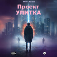 Проект УЛИТКА