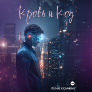 Кровь и код