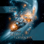 Звёзды бездны. Зенит и Горизонт