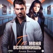 Ты меня вспомнишь