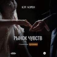 Рынок чувств