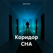 Коридор СНА