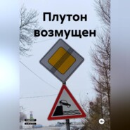 Плутон возмущен