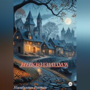 Инквизиция