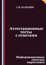 Аттестационные тесты с ответами. Информационные системы маркетинга