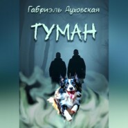 Туман