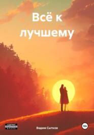 Всё к лучшему