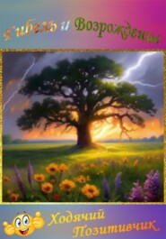 Гибель и Возрождение