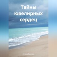 Тайны ювелирных сердец.