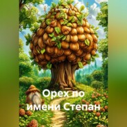 Орех по имени Степан