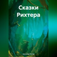 Сказки Рихтера
