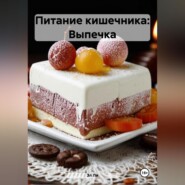 Питание кишечника: Выпечка
