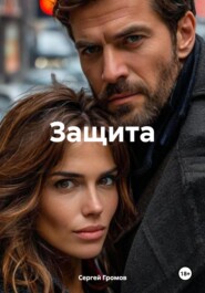 Защита