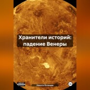 Хранители историй: падение Венеры