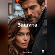 Защита