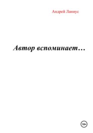 Автор вспоминает…