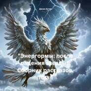 «Энергормы – Мир дикой магии» Сборник рассказов 1 том.