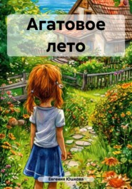 Агатовое лето