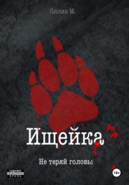 Ищейка. Не теряй головы