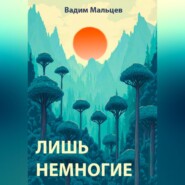 Лишь немногие
