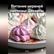 Питание нервной системы: Десерты