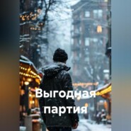 Выгодная партия