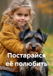 Постарайся её полюбить