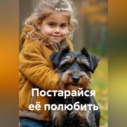 Постарайся её полюбить