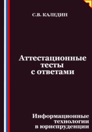 Аттестационные тесты с ответами. Информационные технологии в юриспруденции