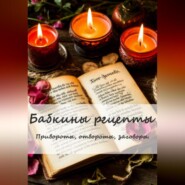 Бабкины рецепты. Привороты, отвороты, заговоры.