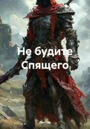 Не будите Спящего
