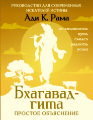Бхагавад-гита: простое объяснение. Руководство для современных искателей истины