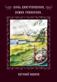 Будь благословенна, земля Рязанская…