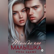 Только его малышка