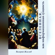 Вселенная, как информационная сущность