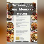 Питание для глаз: Меню на месяц