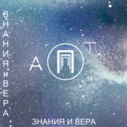Знания и Вера