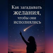 Как загадывать желания, чтобы они исполнялись