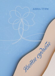 Нити судьбы