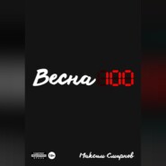 Весна100