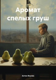 Аромат спелых груш