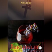 Вакханалия