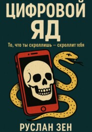 Цифровой яд. То, что ты скроллишь – скроллит тебя