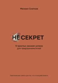 НеСекрет. 9 простых аксиом успеха для предпринимателя