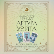 Навигатор по Таро Артура Уэйта. Истоки, значения и принципы работы