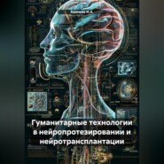 Гуманитарные технологии в нейропротезировании и нейротрансплантации