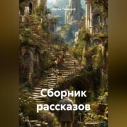 Сборник рассказов